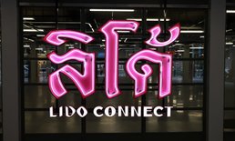 ลิโด้ ที่เดิม แต่เพิ่มเติมด้วย “ไม้โท”