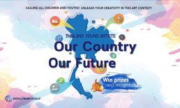 ขอเชิญเข้าร่วมการประกวดผลงานศิลปะภายใต้หัวข้อ  Thailand Young Artists: Our Country, Our Future