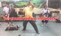มันมากพ่อ! เมื่อคุณครูรับหน้าที่นักร้องนำแทนนักเรียนที่ป่วย บอกเลยว่าสุด 10 กะโหลก