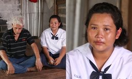 แห่ช่วยเหลือ "น้องฟ้า" สาวกตัญญู "ดูแลพ่อป่วยมะเร็งจมูกขั้นสุดท้าย" ไม่มีเงินเรียนต่อ
