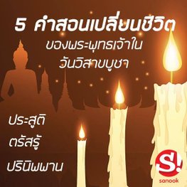 วันวิสาขบูชา 2563 ประวัติวันวิสาขบูชา ความสำคัญของวันวิสาขบูชา