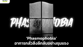 Phasmophobia อาการกลัวสิ่งลึกลับอย่างรุนแรง