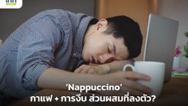 Nappuccino กาแฟ + การงีบ ส่วนผสมที่ลงตัว?