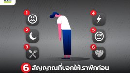 6 สัญญาณที่บอกให้เราพักก่อน
