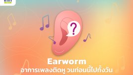 Earworm อาการเพลงติดหู วนท่อนนี้ไปทั้งวัน