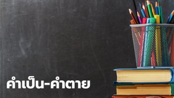 คำเป็น-คำตาย คืออะไร วิธีสังเกตคำเป็นคำตาย เพื่อใช้ภาษาไทยให้ถูกต้อง
