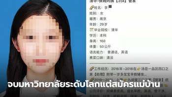 ชาวเน็ตบ่นเสียดาย สาวจบมหาวิทยาลัยระดับโลก แต่สมัครทำงานเป็นแม่บ้าน