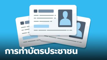 ทำบัตรประชาชนใหม่ ทำบัตรหาย ต้องใช้เอกสารอะไร ทำได้ที่ไหนบ้าง