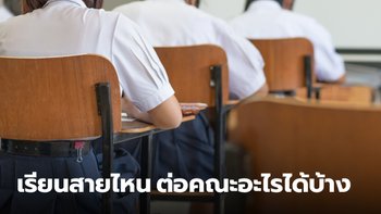 เรียนสายไหน ต่อคณะอะไรได้บ้าง สำรวจตัวเองกันหน่อย เรียนจบแล้วจะไปไหนดี