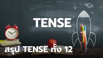 สรุป Tense ทั้ง 12 ใช้ยังไง โครงสร้างประโยคของแต่ละ Tense เป็นอย่างไรบ้าง