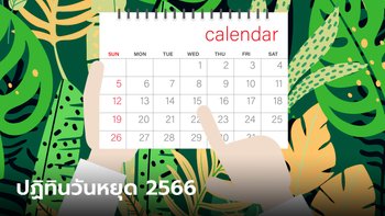 วันหยุด 2566 เช็กปฏิทิน 2566 วันหยุดราชการ วันหยุดยาววันไหนบ้าง