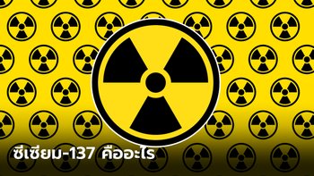 ซีเซียม-137 คืออะไร ทำความรู้จักกัมมันตรังสีอันตราย ที่ทุกคนควรรับมือ