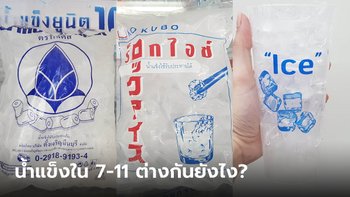 เฉลยแล้ว! น้ำแข็งใน 7-11 ต่างกันอย่างไร น้ำแข็งเหมือนกัน แต่จริงๆ มันต่างกันนะ