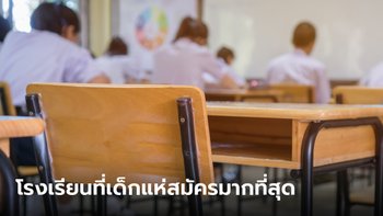 เผยแล้ว! 10 อันดับโรงเรียนที่นักเรียนสมัครสอบเข้า ม.ต้นมากที่สุด ใน กทม.