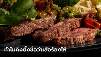 เฉลยแล้ว! ทำไมถึงเรียกว่า เสือร้องไห้ ทั้งๆ ที่เมนูนี้ทำมาจากเนื้อวัว