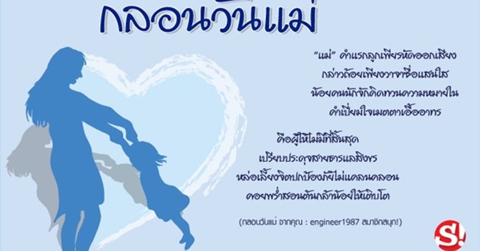 กลอนวันแม่ คำขวัญวันแม่แห่งชาติ 12 สิงหาคม 2562