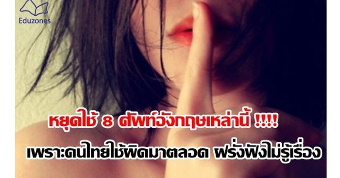 หย ดใช 8 ศ พท อ งกฤษเหล าน เพราะคนไทยใช ผ ดมาตลอด ฝร งฟ งไม ร เร อง