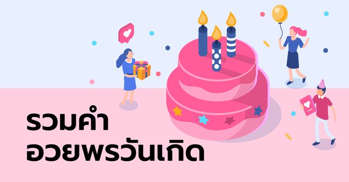 คำอวยพรวันเกิด สุขสันต์วันเกิด โดนใจทุกเพศทุกวัย