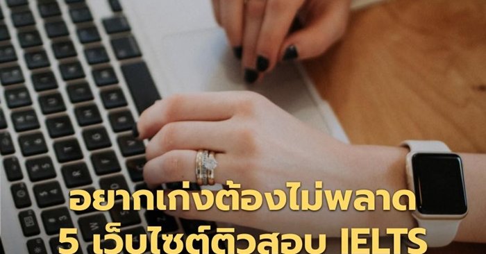 ติว ielts ฟรี
