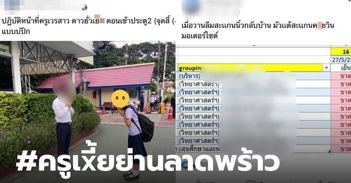 #ครูเหี้ยย่านลาดพร้าว นักเรียนแฉพฤติกรรมทรามคุกคามทางเพศ จนติดเทรนด์อันดับ 1 - Vimarsana News