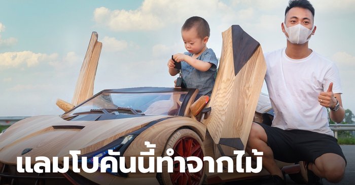คุณพ่อนักประดิษฐ์ สร้างรถ แลมโบกินี่จากไม้ แถมขึ้นขับได้ แล่นชิลๆ บนถนน - Vimarsana News