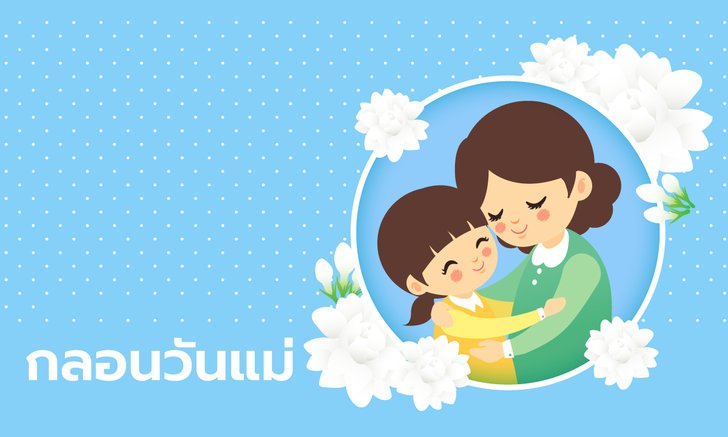 กลอนวันแม่ คำขวัญวันแม่แห่งชาติ 12 สิงหาคม 2565