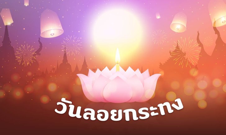 วันลอยกระทง 2565 ประวัติวันลอยกระทง ตำนานและความเชื่อวันลอยกระทง