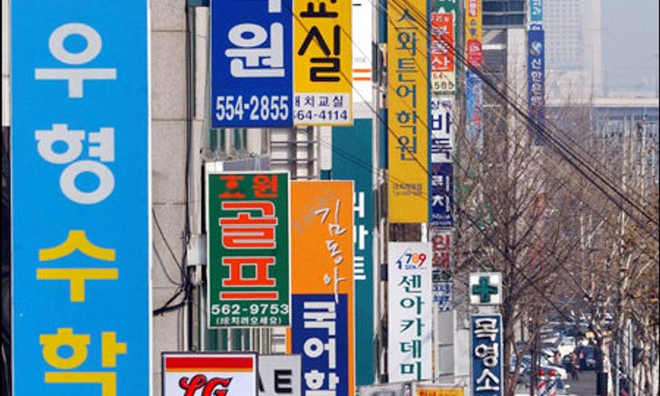เกาหลีใต้: ความปราชัยของการศึกษา ชัยชนะของรร.กวดวิชา พันธนาการที่สะบัดไม่หลุดของเยาวชน