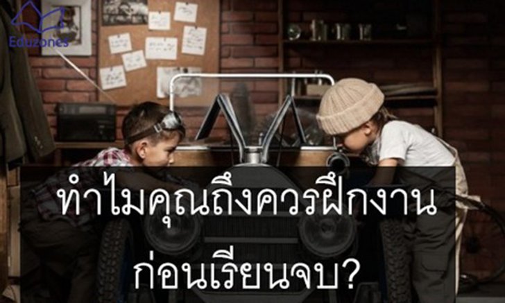 ทำไมคุณถึงควรฝึกงานก่อนเรียนจบ?