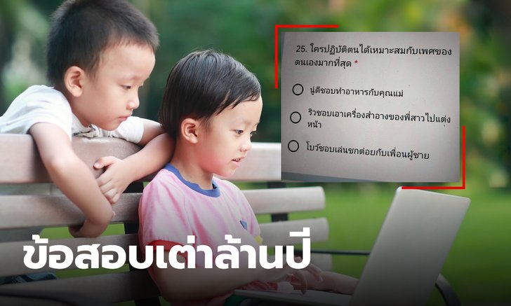 พังสนั่นโซเชียล ข้อสอบนักเรียน ป.1 ทั้งตีกรอบ ทั้งไม่เข้าใจความหลากหลายทางเพศ