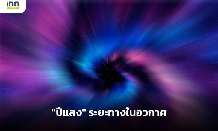 ไขปัญหา “ปีแสง” ระยะทางในอวกาศ มีความยาวนานแค่ไหน