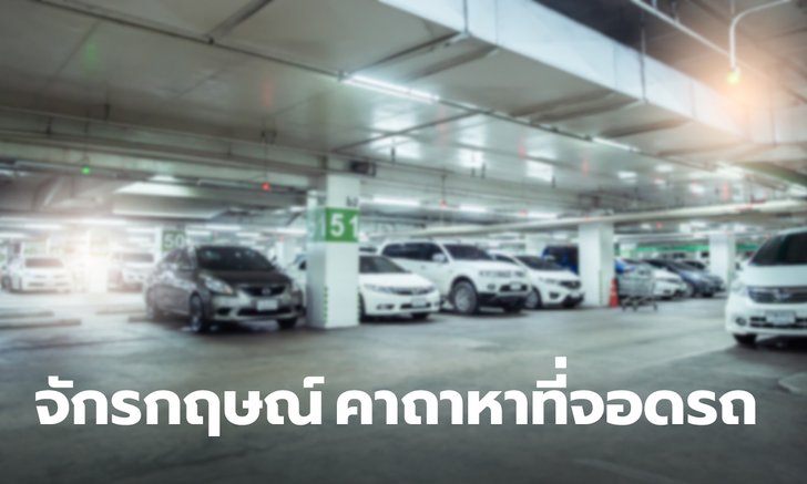 .เปิดที่มา คาถาจักรกฤษณ์ อยากหาที่จอดรถในห้างให้ได้ ต้องท่องคาถานี้.