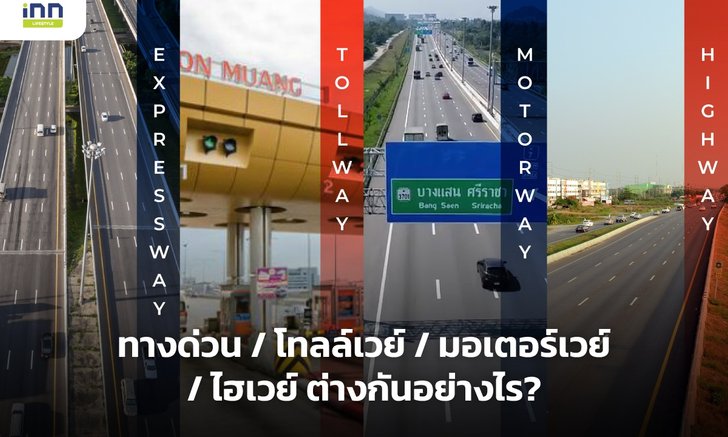 .ทางด่วน / โทลล์เวย์ / มอเตอร์เวย์ / ไฮเวย์ ต่างกันอย่างไร?.