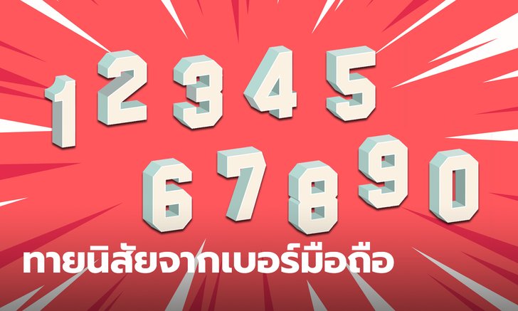 .ทายนิสัย จากเบอร์โทรศัพท์ เลขท้ายแต่ละเบอร์ บ่งบอกนิสัยส่วนตัวของเราได้ด้วยนะ.