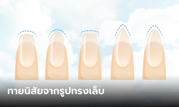 .ทายนิสัย จากรูปทรงเล็บ เล็บของคุณสามารถบ่งบอกถึงตัวตนนิสัยของเจ้าตัวได้.