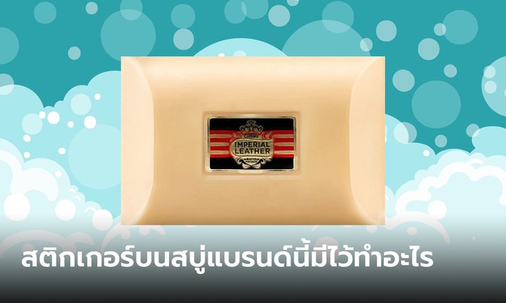 เฉลยแล้ว สติกเกอร์บนสบู่ Imperial Leather มีไว้ทำอะไร ใช้มาทั้งชีวิตเพิ่งรู้วันนี้