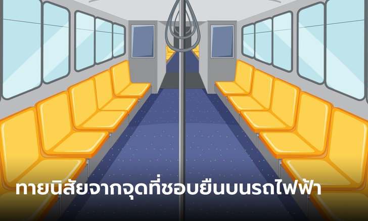 ทายนิสัย จากจุดที่ชอบยืนบนรถไฟฟ้า ยืนตรงไหนสามารถบ่งบอกนิสัยของเจ้าตัวได้