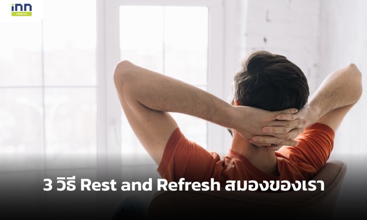 3 วิธี Rest and Refresh สมองของเรา