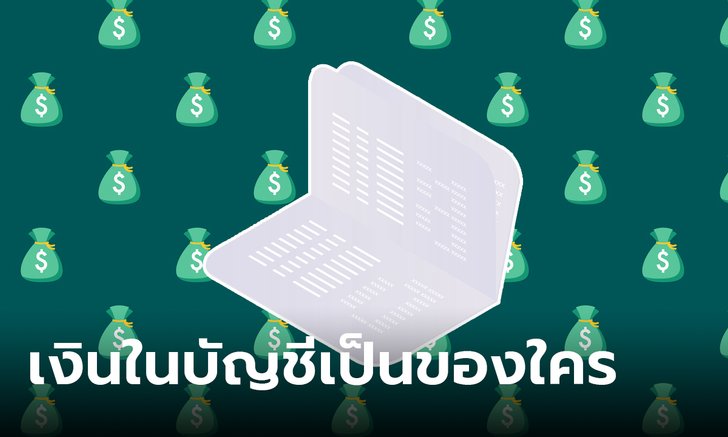 .เฉลยแล้ว! หากเจ้าของบัญชีเสียชีวิต ต้องทำยังไงกับเงินในบัญชี.