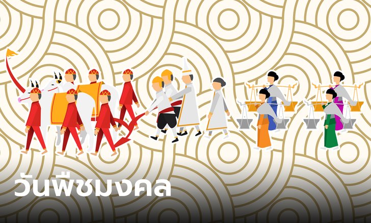 .วันพืชมงคล 2566 เป็นวันสําคัญอะไร ราชการ-ธนาคาร-เอกชน หยุดไหม.