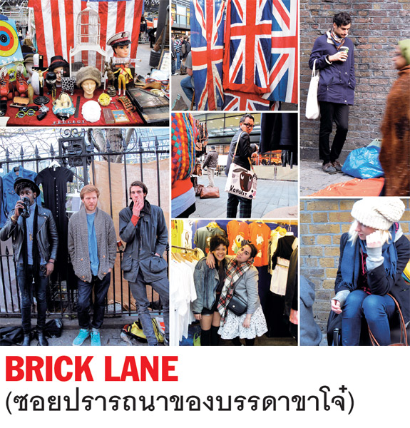 BRICK LANE, ลอนดอน , แฟชั่น, การแต่งกาย, อินเทรนด์