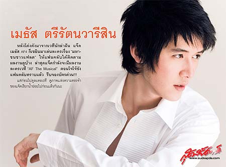 แจ๊ค, เมธัส ตรีรัตนวารีสิน, เอเอฟ, AF4, ดารา, นักร้อง