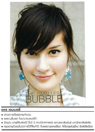 แพร บับเบิ้ลเกิล์ล