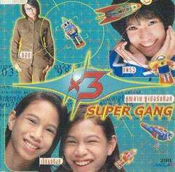 เก๊ต-แก๊งค์ คูณสามซุปเปอร์แก๊งค์