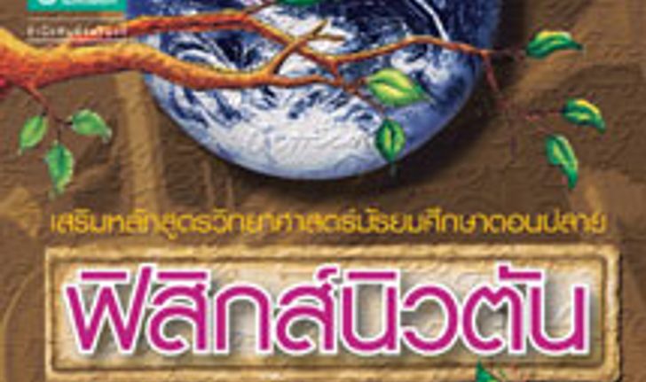 คู่มืออ่านเสริมบทเรียนฟิสิกส์แนวใหม่ ฟิสิกส์นิวตัน