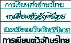 ย้อนรอยศาสตร์อักษรไทย