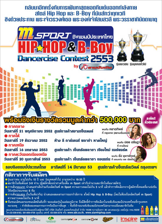 ประกวดเต้นHIP HOP & B-BOY, ออกกำลังกาย, อินสไพร์ฯ, HIP HOP, B-BOY