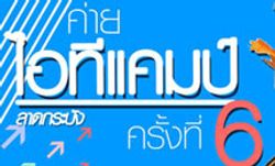 ค่าย ITCamp ลาดกระบัง ครั้งที่6