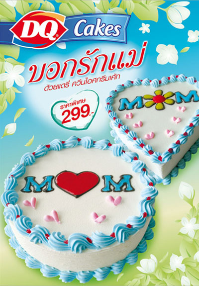 วันแม่, วันแม่แห่งชาติ, 12 สิงหา,  บอกรักแม่, แดรี่ควีน, ไอศกรีมเค้ก