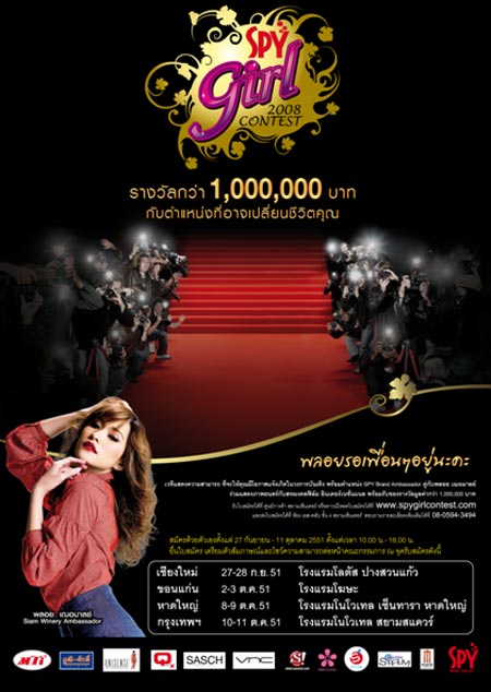 กิจกรรม, ประกวด, รางวัล, เข้าวงการ, ดารา, การประกวด สปายเกิร์ล 2008  SPY GIRL 2008